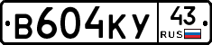 В604КУ43 - 