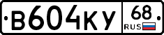 В604КУ68 - 