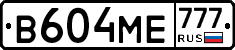 В604МЕ777 - 
