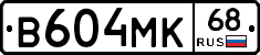 В604МК68 - 