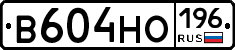 В604НО196 - 