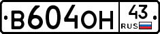 В604ОН43 - 