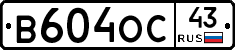 В604ОС43 - 