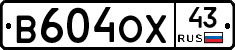 В604ОХ43 - 