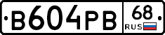 В604РВ68 - 