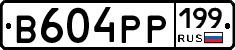 В604РР199 - 