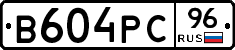В604РС96 - 