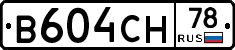 В604СН78 - 