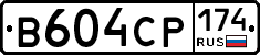 В604СР174 - 