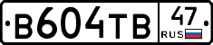 В604ТВ47 - 