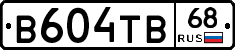 В604ТВ68 - 