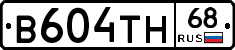 В604ТН68 - 