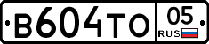 В604ТО05 - 