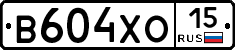 В604ХО15 - 