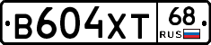 В604ХТ68 - 