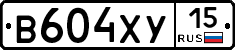 В604ХУ15 - 