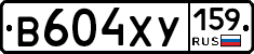 В604ХУ159 - 