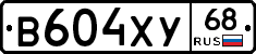 В604ХУ68 - 