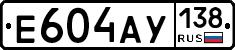 Е604АУ138 - 