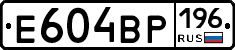 Е604ВР196 - 