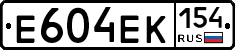 Е604ЕК154 - 