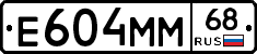 Е604ММ68 - 