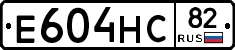 Е604НС82 - 