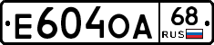 Е604ОА68 - 