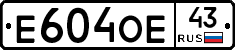 Е604ОЕ43 - 