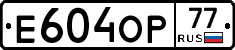 Е604ОР77 - 
