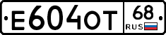 Е604ОТ68 - 