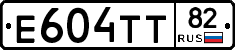 Е604ТТ82 - 