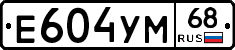 Е604УМ68 - 