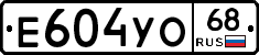 Е604УО68 - 