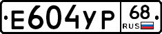 Е604УР68 - 