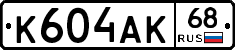К604АК68 - 