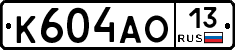 К604АО13 - 