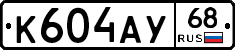 К604АУ68 - 
