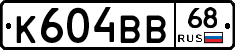 К604ВВ68 - 