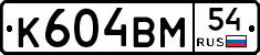 К604ВМ54 - 
