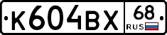 К604ВХ68 - 