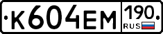 К604ЕМ190 - 