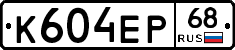 К604ЕР68 - 