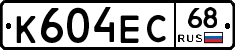 К604ЕС68 - 