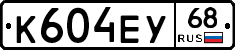 К604ЕУ68 - 