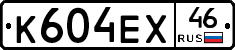 К604ЕХ46 - 