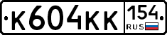 К604КК154 - 