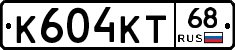 К604КТ68 - 