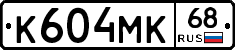 К604МК68 - 