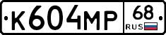 К604МР68 - 